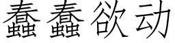 蠢蠢欲动 (仿宋矢量字库)