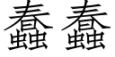 蠢蠢 (仿宋矢量字库)