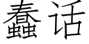 蠢话 (仿宋矢量字库)