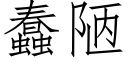 蠢陋 (仿宋矢量字庫)