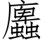 蠯 (仿宋矢量字库)