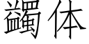 蠲体 (仿宋矢量字库)