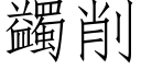 蠲削 (仿宋矢量字庫)