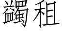 蠲租 (仿宋矢量字庫)