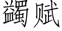 蠲赋 (仿宋矢量字库)