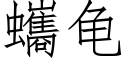 蠵龜 (仿宋矢量字庫)