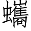 蠵 (仿宋矢量字库)