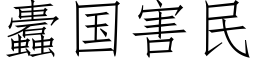 蠹国害民 (仿宋矢量字库)