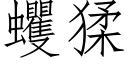 蠼猱 (仿宋矢量字庫)