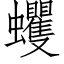 蠼 (仿宋矢量字庫)