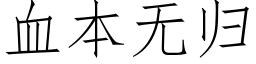 血本无归 (仿宋矢量字库)