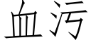 血污 (仿宋矢量字庫)