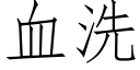 血洗 (仿宋矢量字库)