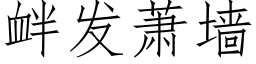 衅发萧墙 (仿宋矢量字库)