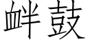 釁鼓 (仿宋矢量字庫)