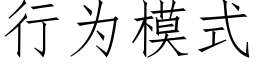 行為模式 (仿宋矢量字庫)