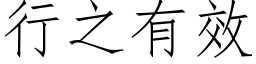 行之有效 (仿宋矢量字库)