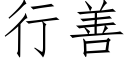 行善 (仿宋矢量字库)