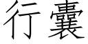 行囊 (仿宋矢量字库)