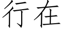 行在 (仿宋矢量字庫)