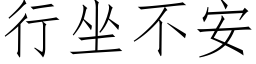 行坐不安 (仿宋矢量字庫)