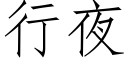 行夜 (仿宋矢量字库)