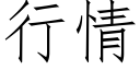 行情 (仿宋矢量字庫)