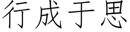 行成于思 (仿宋矢量字庫)