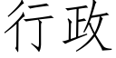 行政 (仿宋矢量字庫)