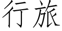 行旅 (仿宋矢量字庫)