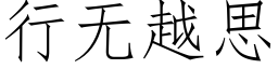 行無越思 (仿宋矢量字庫)