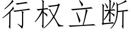 行权立断 (仿宋矢量字库)