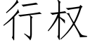 行权 (仿宋矢量字库)