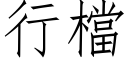 行檔 (仿宋矢量字库)