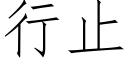 行止 (仿宋矢量字库)