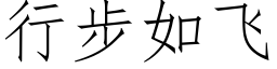 行步如飛 (仿宋矢量字庫)