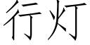 行灯 (仿宋矢量字库)