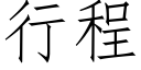 行程 (仿宋矢量字庫)