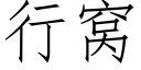 行窝 (仿宋矢量字库)