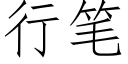 行筆 (仿宋矢量字庫)