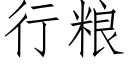 行糧 (仿宋矢量字庫)