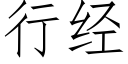 行經 (仿宋矢量字庫)