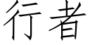 行者 (仿宋矢量字庫)