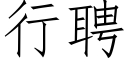 行聘 (仿宋矢量字库)