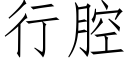 行腔 (仿宋矢量字庫)