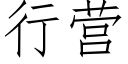 行营 (仿宋矢量字库)