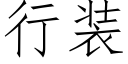 行裝 (仿宋矢量字庫)