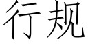 行規 (仿宋矢量字庫)