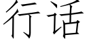 行話 (仿宋矢量字庫)