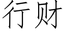 行财 (仿宋矢量字庫)